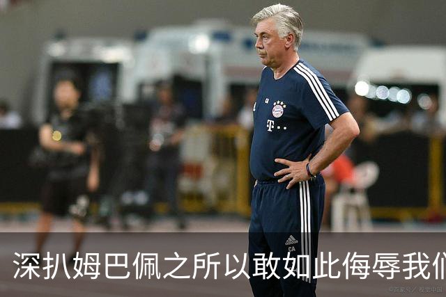 深扒姆巴佩之所以敢如此侮辱我们的深层次原因！