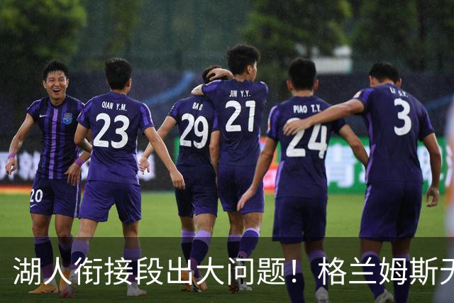 湖人衔接段出大问题！格兰姆斯无球权状态拉胯，塞克斯顿乱打引崩盘