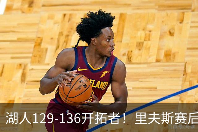 湖人129-136开拓者！里夫斯赛后提出要求，东契奇也该认清现实