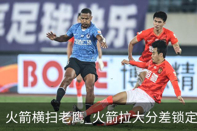 火箭横扫老鹰 火箭拉大分差锁定胜局与杜兰特无关 乌度卡是怎么做到的
