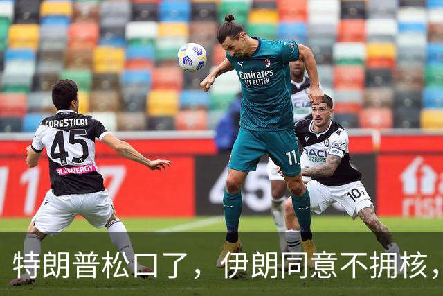 特朗普松口了，伊朗同意不拥核，但必须有人担保，美伊才会签协议