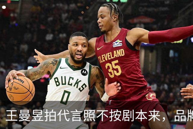 王曼昱拍代言照不按剧本来，品牌方最后竟主动邀约！评论区炸锅！