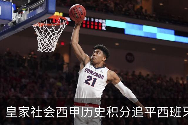 皇家社会西甲历史积分追平西班牙人，少赛10个赛季升至第7