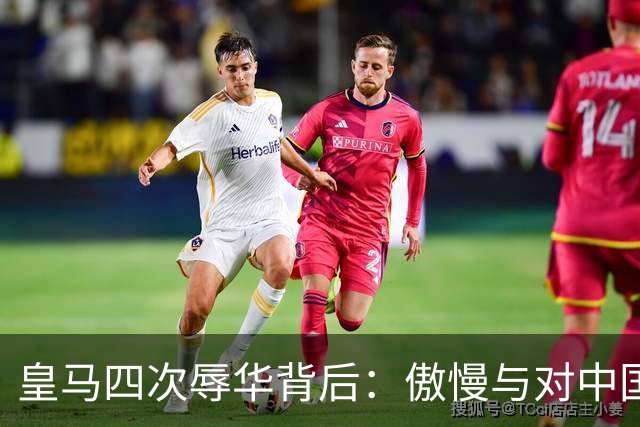 皇马四次辱华背后：傲慢与对中国的无知