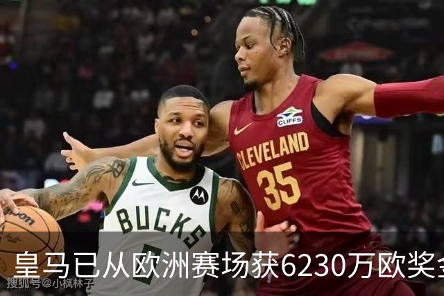 皇马已从欧洲赛场获6230万欧奖金 是巴萨的两倍多