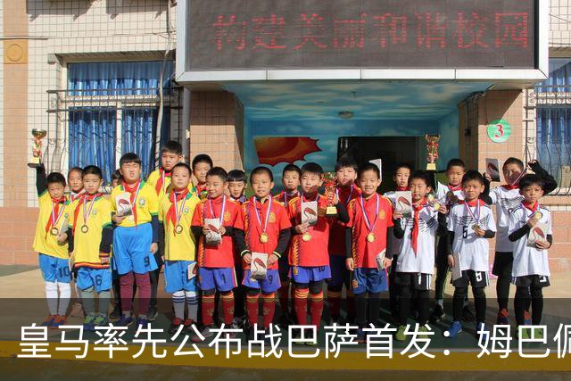 皇马率先公布战巴萨首发：姆巴佩、迪奥曼德、B席先发，库瓦缺阵