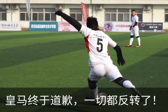 皇马终于道歉，一切都反转了！