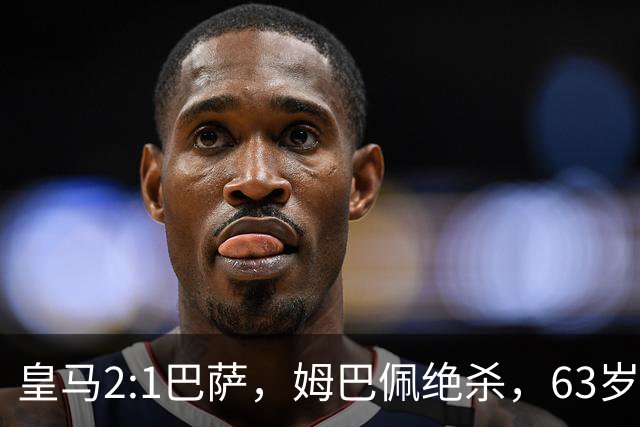 皇马2:1巴萨，姆巴佩绝杀，63岁穆里尼奥再现经典滑跪庆祝