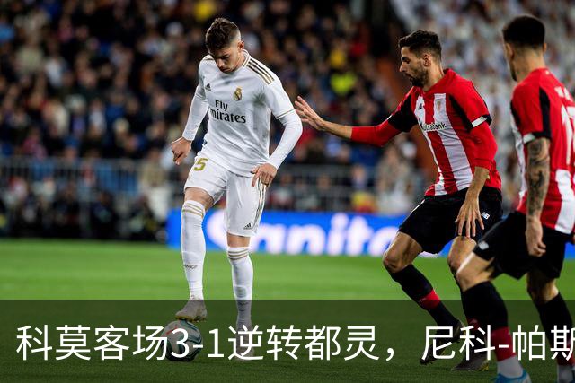 科莫客场3-1逆转都灵，尼科-帕斯传射，拉蒙头槌，巴图里纳建功