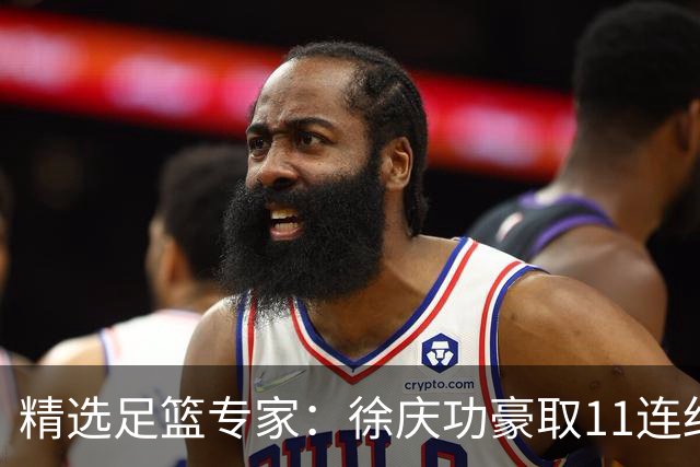 精选足篮专家：徐庆功豪取11连红出击西甲意甲串关！