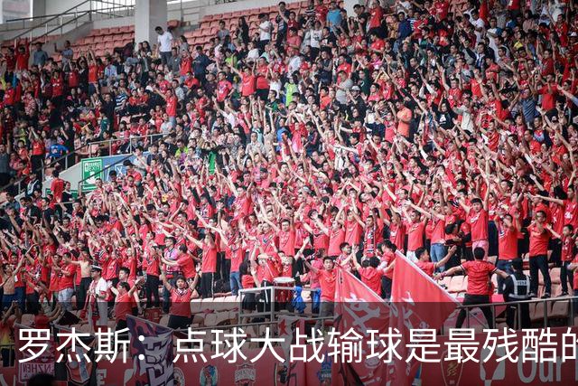 罗杰斯：点球大战输球是最残酷的；绝不会责怪罚丢点球的队友