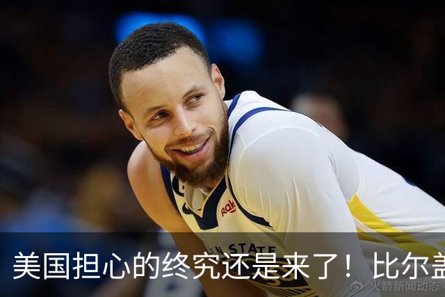 美国担心的终究还是来了！比尔盖茨一语应验，中国新一张王牌崛起