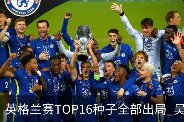 英格兰赛TOP16种子全部出局 吴宜泽胜小特进4强