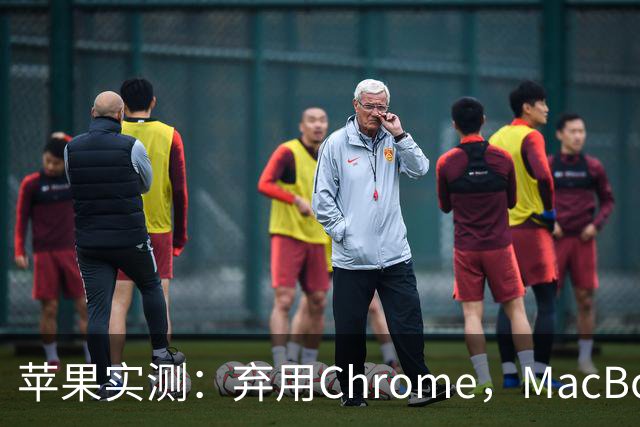 苹果实测：弃用Chrome，MacBook多撑5小时