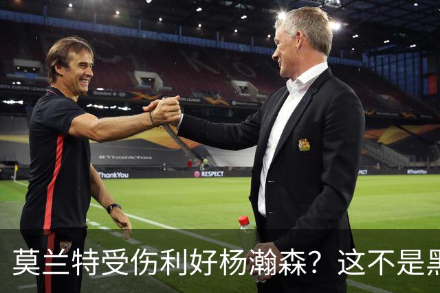 莫兰特受伤利好杨瀚森？这不是黑色幽默，而是在废墟中捡钱的机会