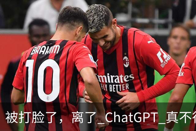 被打脸了，离了 ChatGPT 真不行！