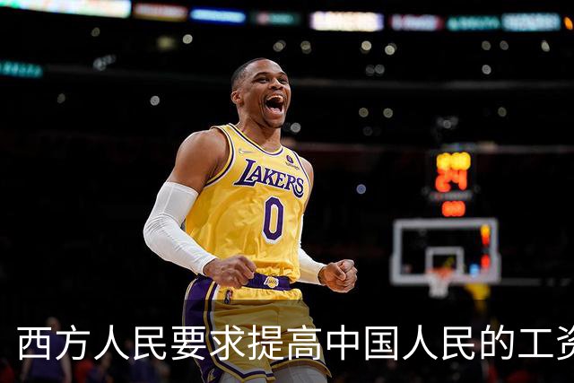 西方人民要求提高中国人民的工资，背后确实有他们的算计