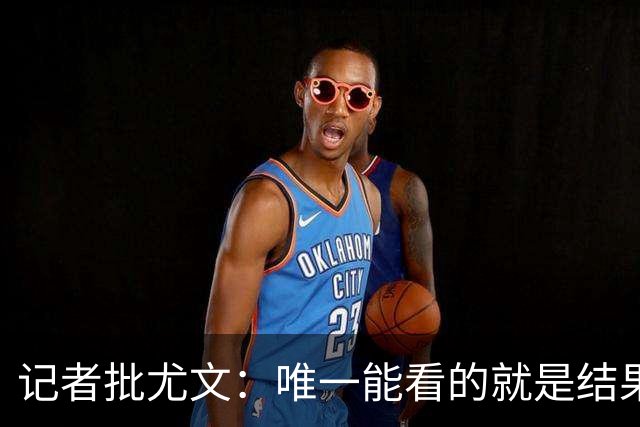记者批尤文：唯一能看的就是结果，球队被自身焦虑拖住