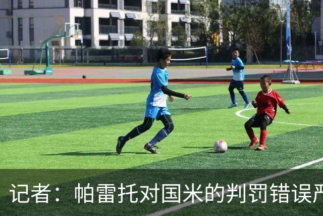 记者：帕雷托对国米的判罚错误严重，但别再纠结越位了