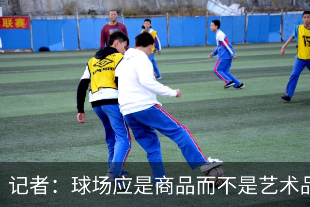 记者：球场应是商品而不是艺术品，否则罗马德比该在斗兽场踢