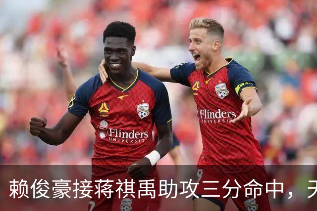 赖俊豪接蒋祺禹助攻三分命中，天津第四节连得6分打停广州
