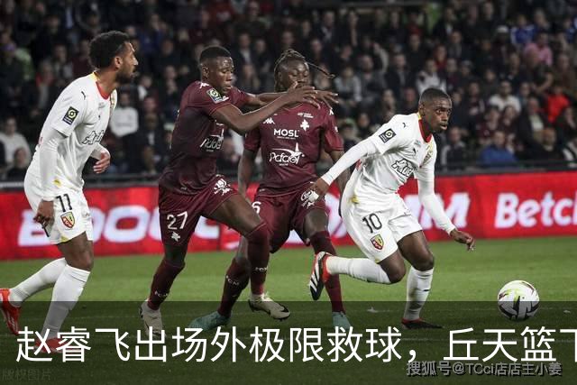 赵睿飞出场外极限救球，丘天篮下接球强硬打进领先广州19分