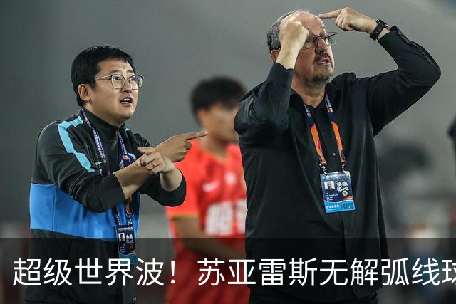 超级世界波！苏亚雷斯无解弧线球，卡塞米罗助攻，贝克汉姆笑了