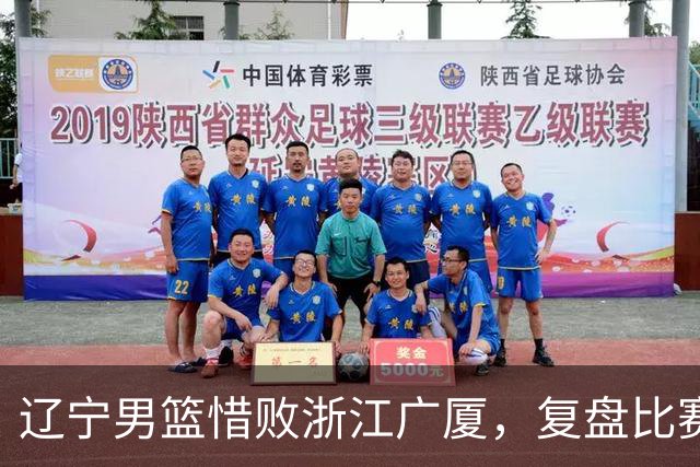 辽宁男篮惜败浙江广厦，复盘比赛的争议判罚