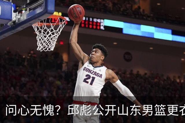 问心无愧？邱彪公开山东男篮更衣室矛盾，暗示下课可能