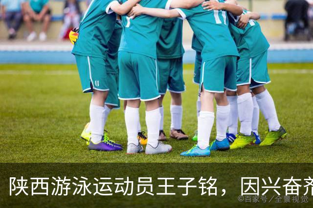 陕西游泳运动员王子铭，因兴奋剂违规被禁赛2年，教练员罗男被警告