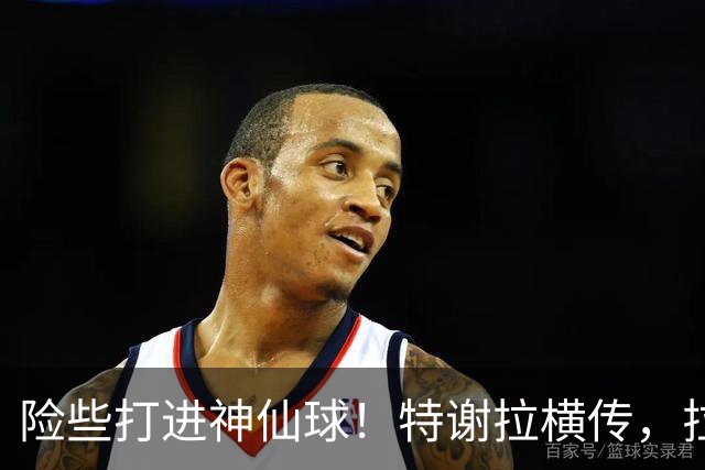 险些打进神仙球！特谢拉横传，拉唐顺势脚后跟打门被扑出