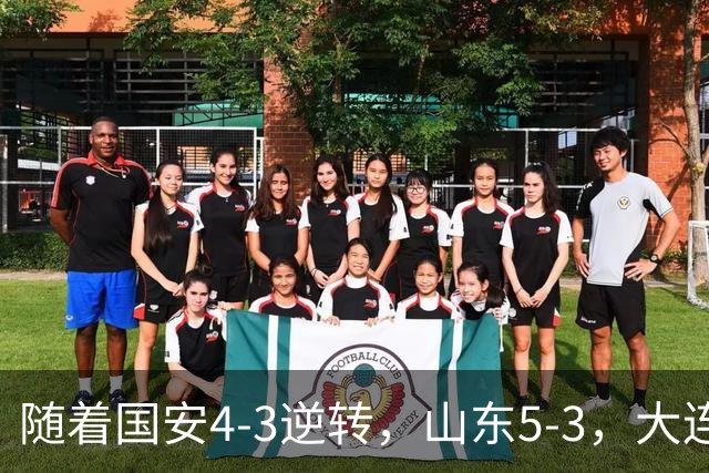 随着国安4-3逆转，山东5-3，大连1-0成都，中超积分榜：三镇降级