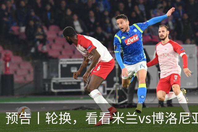 预告丨轮换，看看米兰vs博洛尼亚预测首发