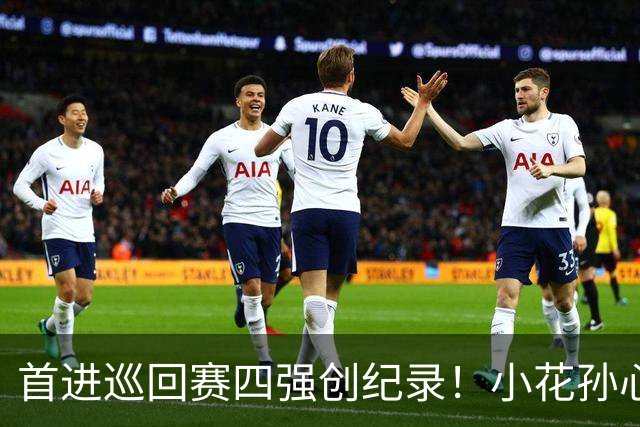 首进巡回赛四强创纪录！小花孙心然两盘过关，锁定广网四强名额