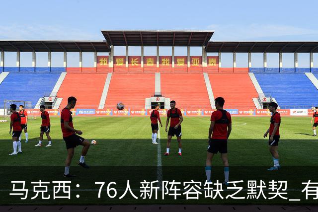 马克西：76人新阵容缺乏默契 有时连詹姆斯&韦德是否换防都不清楚