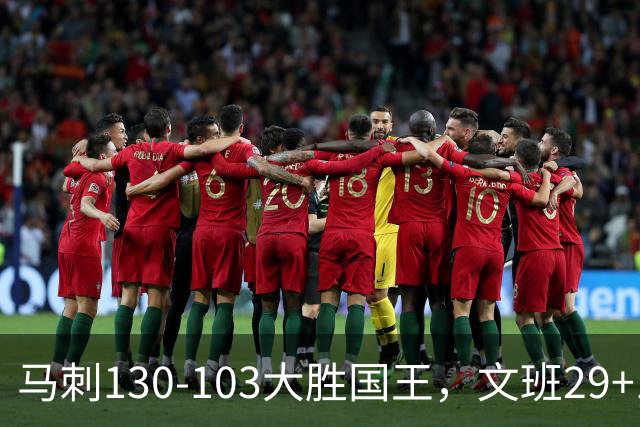 马刺130-103大胜国王，文班29+10！一战看清4个现实：米奇太保守了