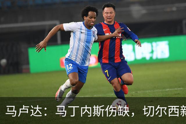 马卢达：马丁内斯伤缺，切尔西新门将成最大问号