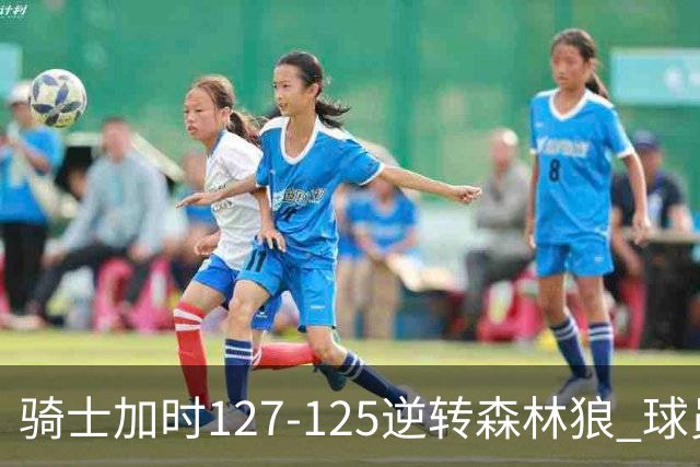 骑士加时127-125逆转森林狼 球员评价：4人优秀，5人及格