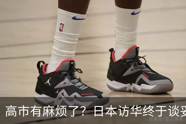 高市有麻烦了？日本访华终于谈妥，中方给足面子，中日将要破冰？