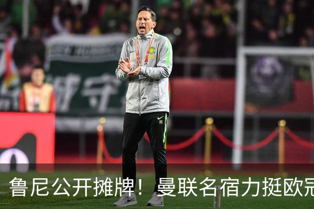 鲁尼公开摊牌！曼联名宿力挺欧冠冠军教头！他才是红魔最理想主帅