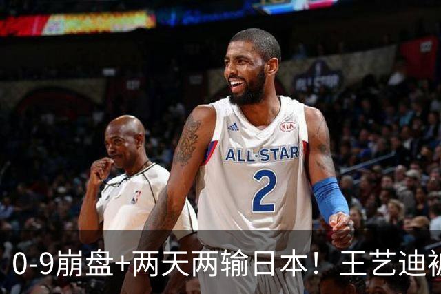 0-9崩盘+两天两输日本！王艺迪被体能和默契一起拖垮，国乒混双只剩一根独苗，松岛辉空“被迫营业”却把国乒挡在四强门外