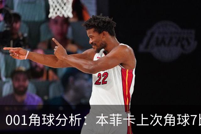 001角球分析：本菲卡上次角球7比1，这场还能压住圣克拉拉吗？