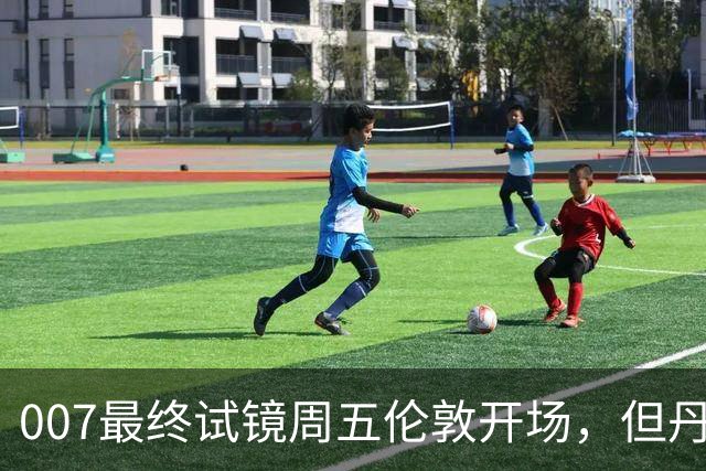007最终试镜周五伦敦开场，但丹尼尔克雷格两年前就押了奥康纳