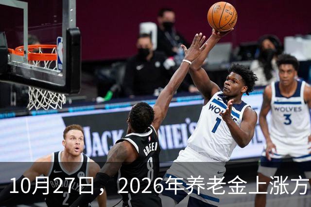 10月27日，2026年养老金上涨方案正式公布之前，有8省市悄悄公布了2026年养老金计发基数
