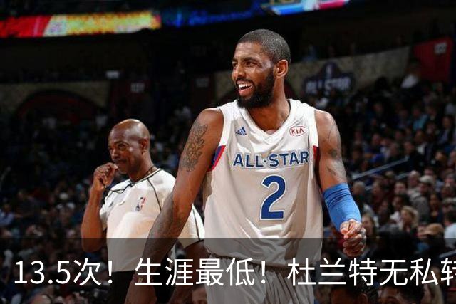 13.5次！生涯最低！杜兰特无私转型，火箭强势崛起