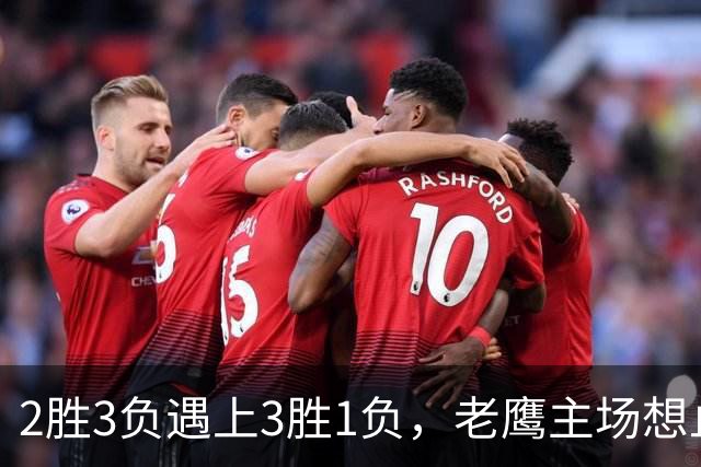 2胜3负遇上3胜1负，老鹰主场想止住三连败