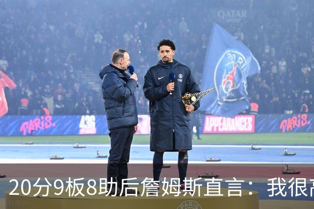 20分9板8助后詹姆斯直言：我很高兴做了来这里的决定