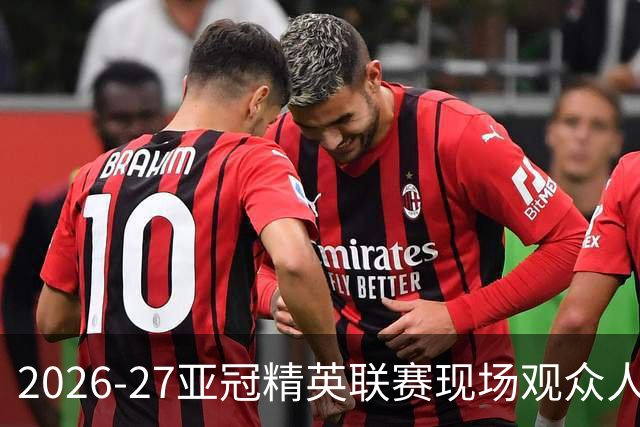 2026-27亚冠精英联赛现场观众人数统计（联赛阶段第3轮）