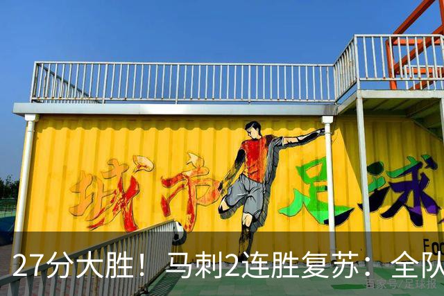 27分大胜！马刺2连胜复苏：全队7人上双，文班爆砍29+10+5帽