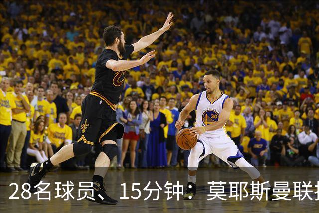 28名球员、15分钟：莫耶斯曼联执教名单你能填几个